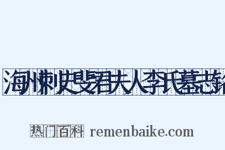 海州刺史斐君夫人李氏墓志铭是什么意思的图片